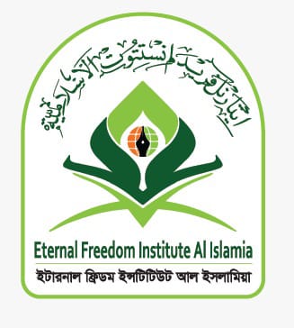 Eternal Freedom Institute Al Islamia লোগো